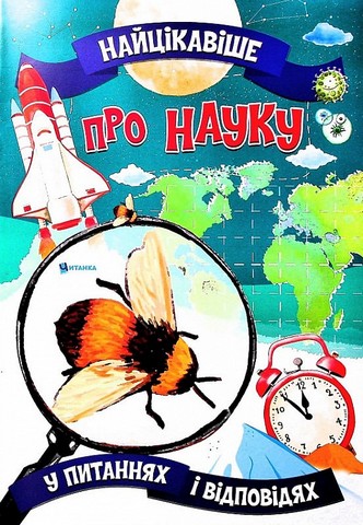 Найцікавіше про науку у питаннях і відповідях - фото 1