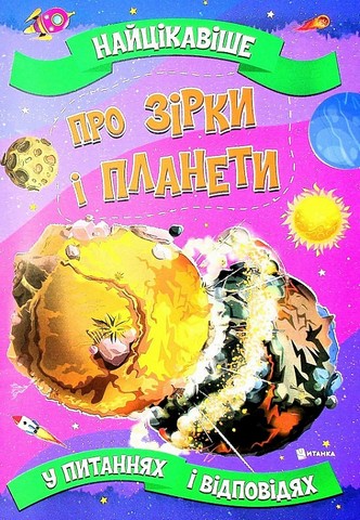 Найцікавіше про зірки і планети у питаннях і відповідях - фото 1