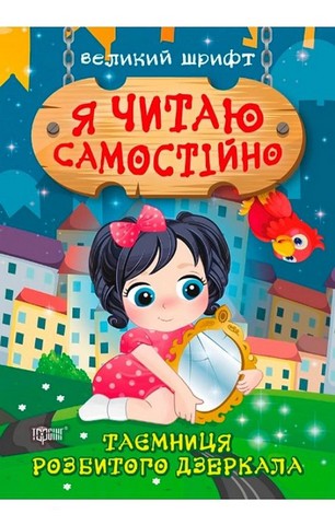 Я читаю самостійно. Таємниця розбитого дзеркала. Великий...