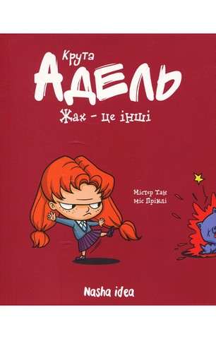 Крута Адель. Том 2. Жах - це інші