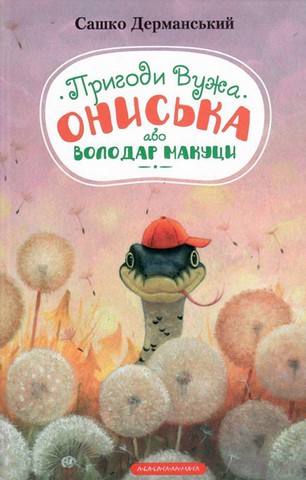 Пригоди вужа Ониська, або Володар макуци - фото 1