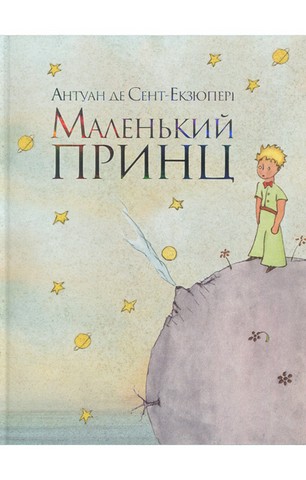 Маленький принц - фото 1