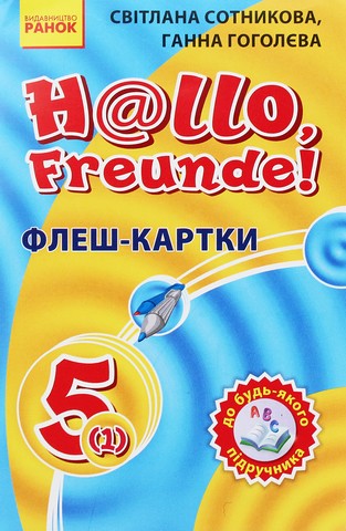 Німецька мова. 5(1) клас до підручника"Hallo,Freunde!"