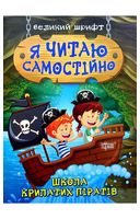 Я читаю самостійно. Школа крилатих піратів. Великий шрифт