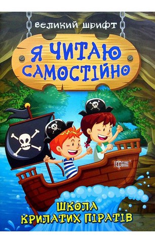 Я читаю самостійно. Школа крилатих піратів. Великий шрифт - фото 1