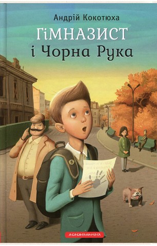 Гімназист і Чорна Рука - фото 1