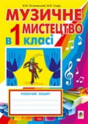 Музичне мистецтво в 1 класі. Робочий зошит