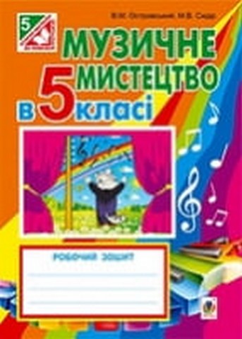 Музичне мистецтво в 5 класі. Робочий зошит