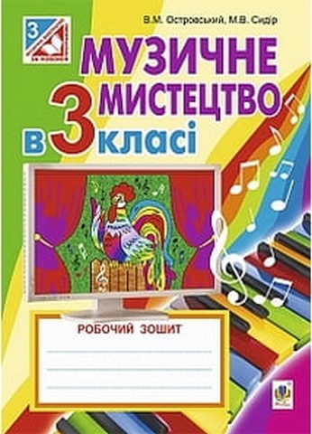 Музичне мистецтво в 3 класі. Робочий зошит
