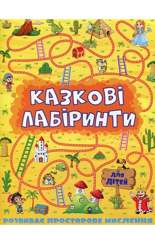 Казкові лабіринти для дітей. Жовта