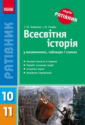 Рятівник. Всесвітня історія у визначеннях, таблицях...