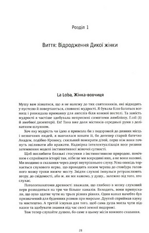 Жінки, що біжать з вовками. Архетип Дикої жінки у міфах та легендах - фото 3