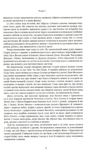 Жінки, що біжать з вовками. Архетип Дикої жінки у міфах та легендах - фото 6
