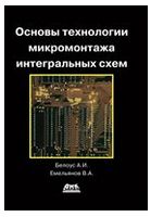 Основы технологии микромонтажа интегральных схем