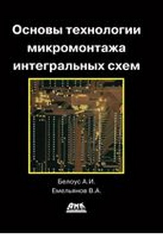Основы технологии микромонтажа интегральных схем - фото 1