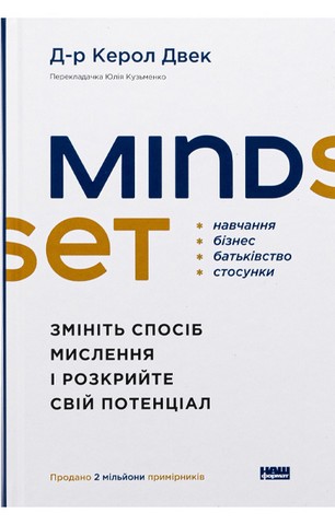 Mindset. Змініть спосіб мислення і розкрийте свій потенціал - фото 1