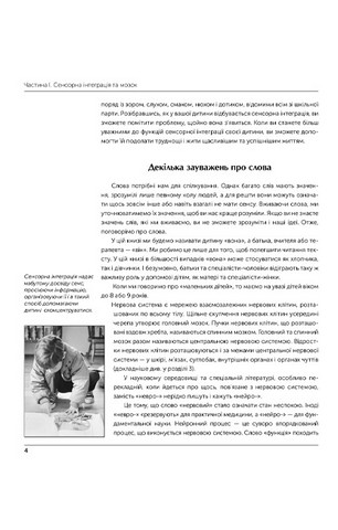 Дитина і сенсорна інтеграція. Розуміння прихованих проблем розвитку - фото 9