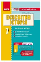Всесвітня історія. 7 клас. Розробки уроків - Історія України та Історія середніх віків 7 клас