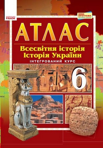 Атлас-шаблон. Всесвітня історія. Історія України. 6...