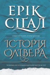 Історія Олівера: роман (Електронна книга)
