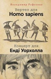 ВЕРТЕП ДЛЯ HOMO SAPIENS. КОНЦЕРТ ДЛЯ ЕНДІ УОРХОЛА (Електронна книга)