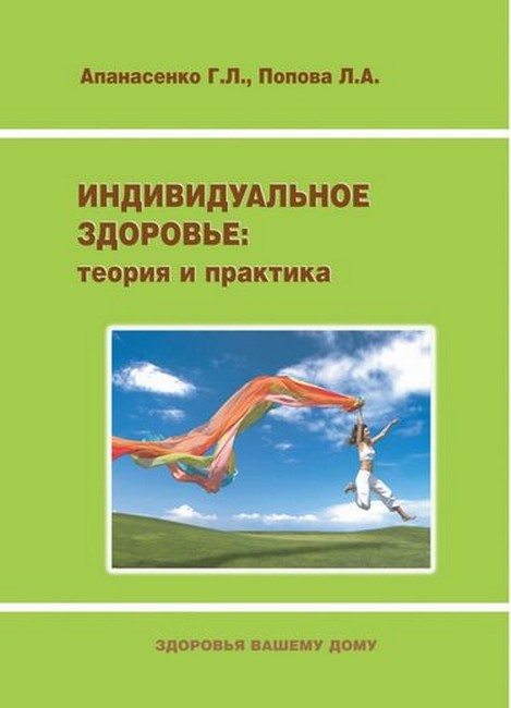 Индивидуальное здоровье: теория и практика. Введение...