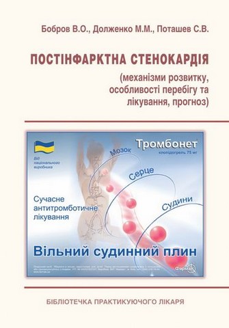 Постінфарктна стенокардія (механізми розвитку, особливості...