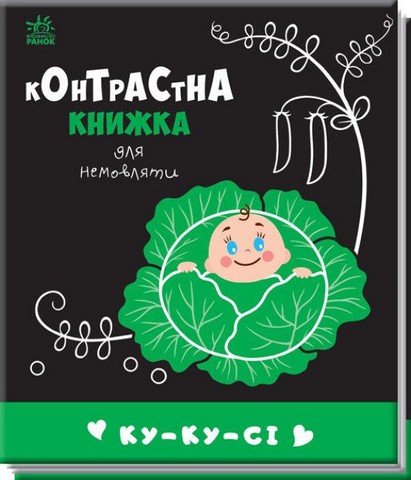 Контрастна книжка для немовляти. Ку-ку-сі - фото 1