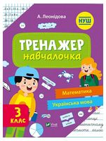 Тренажер-навчалочка. 3 клас. Математика. Українська мова