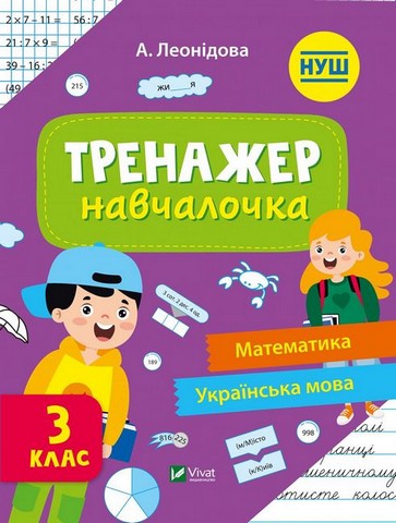 Тренажер-навчалочка. 3 клас. Математика. Українська мова - фото 1