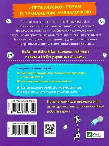 Тренажер-навчалочка. 3 клас. Математика. Українська мова - фото 2