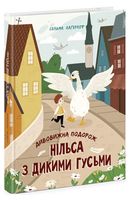 Дивовижна подорож Нільса з дикими гусьми