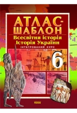 Всесвітня історія. Історія України. 6 клас. Атлас-шаблон