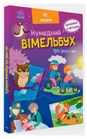 Кумедний вімельбух про день і ніч - Виммельбухи