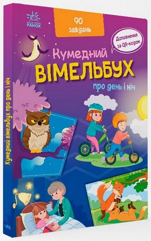 Кумедний вімельбух про день і ніч
