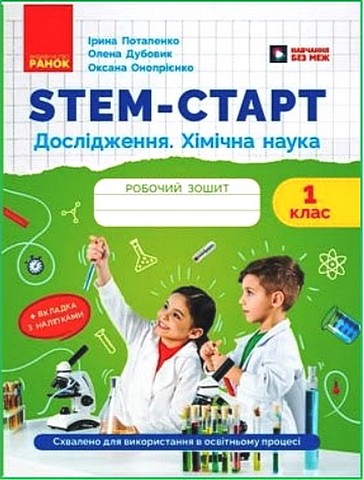 STEM-старт. Дослідження. Хімічна наука. 1 клас. Робочий...