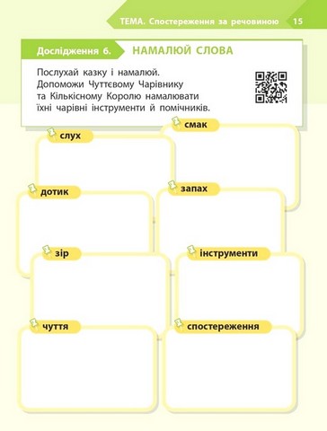 STEM-старт. Дослідження. Хімічна наука. 1 клас. Робочий зошит - фото 7