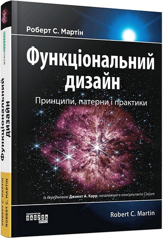 Функціональний дизайн. Принципи, патерни і практики - фото 1
