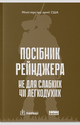 Посібник рейнджера. Не для слабких чи легкодухих