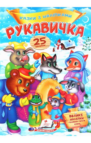 Казки з наліпками. Рукавичка - фото 1