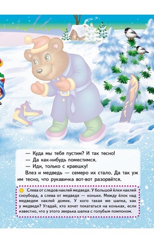 Казки з наліпками. Рукавичка - фото 6