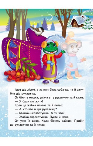 Казки з наліпками. Рукавичка - фото 7