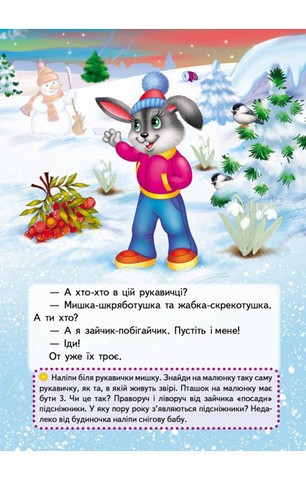 Казки з наліпками. Рукавичка - фото 8