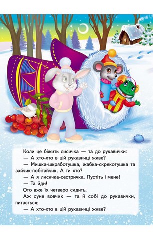 Казки з наліпками. Рукавичка - фото 9