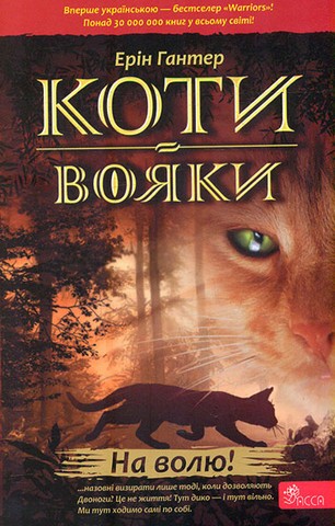 Коти-вояки. Книга 1. На волю!