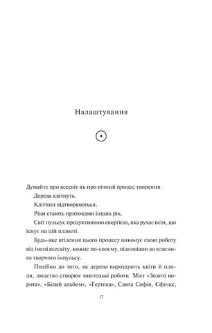 Творчий акт: спосіб буття - фото 6