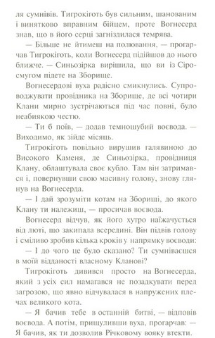 Коти-вояки. Книга 3. Ліс таємниць (мяка обкладинка) - фото 5