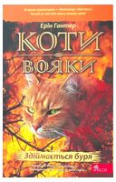 Коти-вояки. Книга 4. Здіймається буря (м'яка обкладинка)