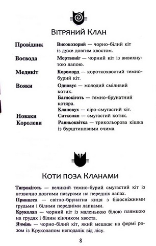 Коти-вояки. Книга 4. Здіймається буря (мяка обкладинка) - фото 6