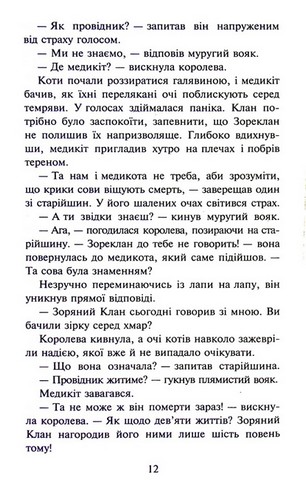 Коти-вояки. Книга 4. Здіймається буря (мяка обкладинка) - фото 10